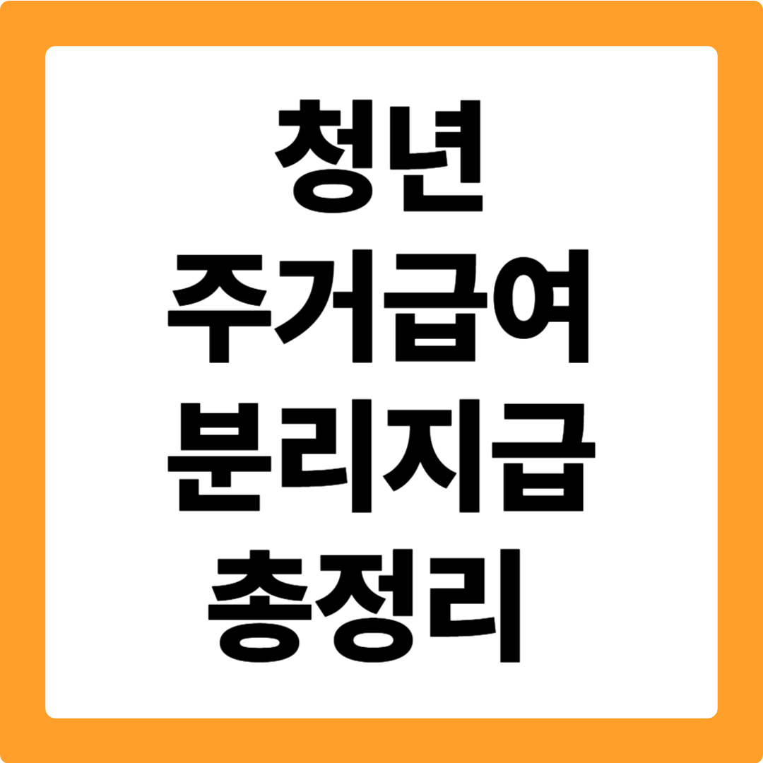 청년 주거급여 분리지급