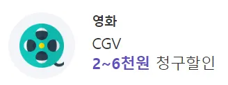 CGV 영화 할인 혜택 안내