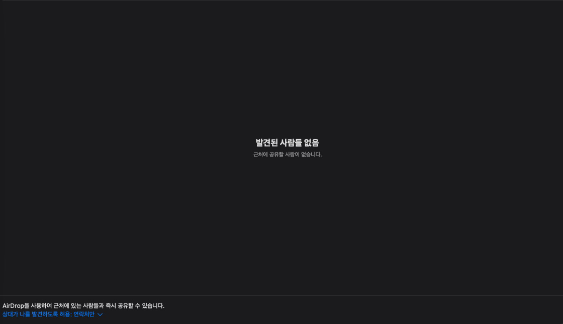 Mac Finder AirDrop 창에 발견된 사람들 없음과 연락처만 수신 설정이 표시된 실제 화면