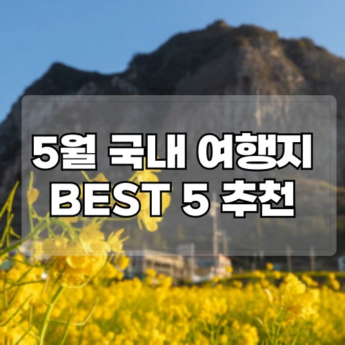 5월-국내-여행지-BEST5-추천