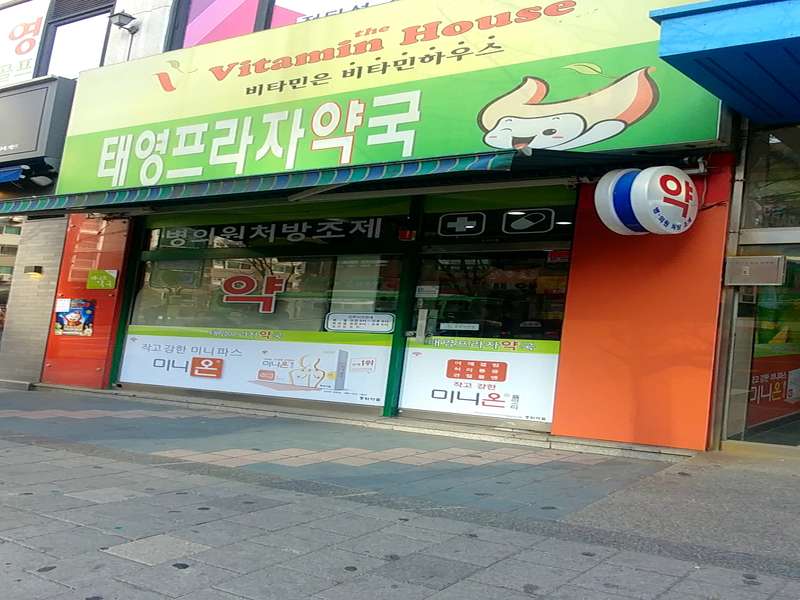 3. 태영프라자약국 소개
