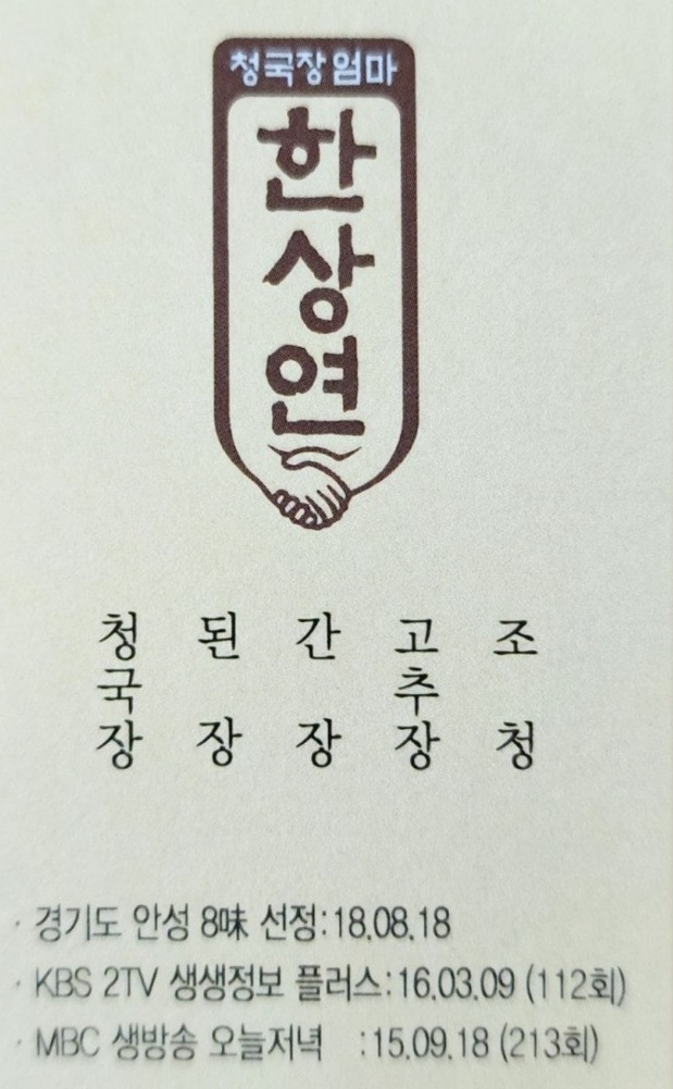 안성-쥐눈이콩청국장