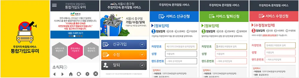주정차-단속-알림서비스-통합-가입도우미-앱
