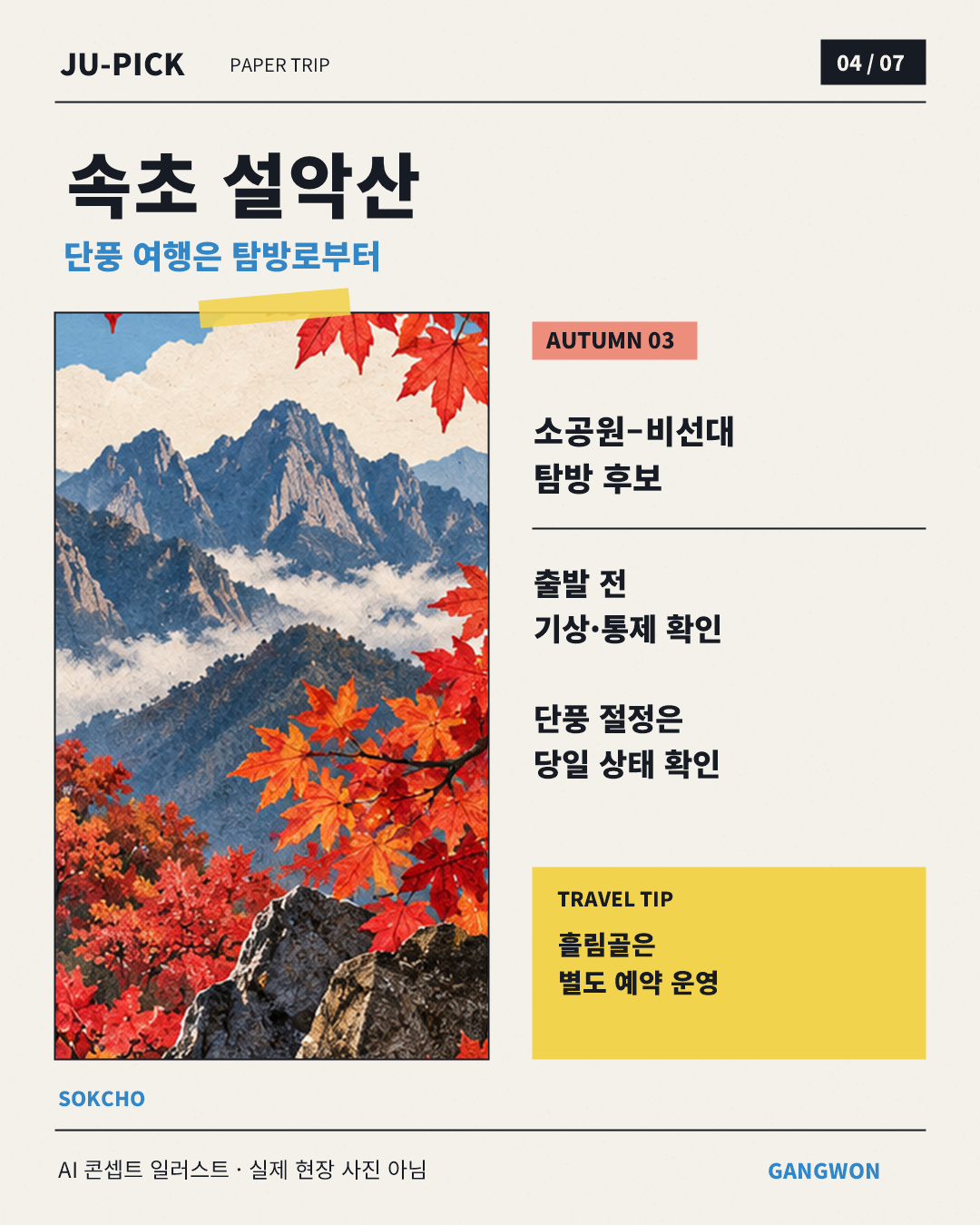 속초 설악산 단풍 여행과 탐방로 확인 안내, AI 콘셉트 일러스트