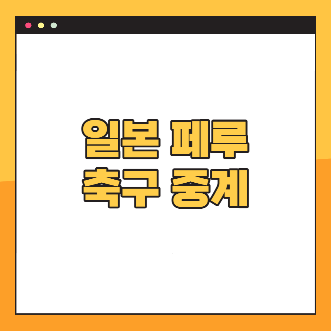 일본-페루-축구-중계