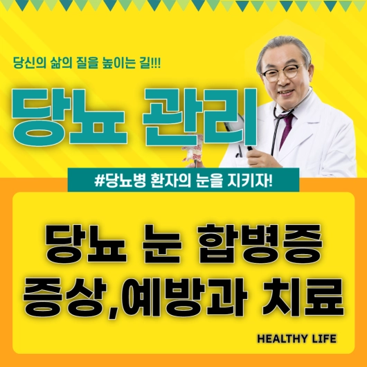 당뇨 합병증 눈 당뇨망막병증 증상과 예방법