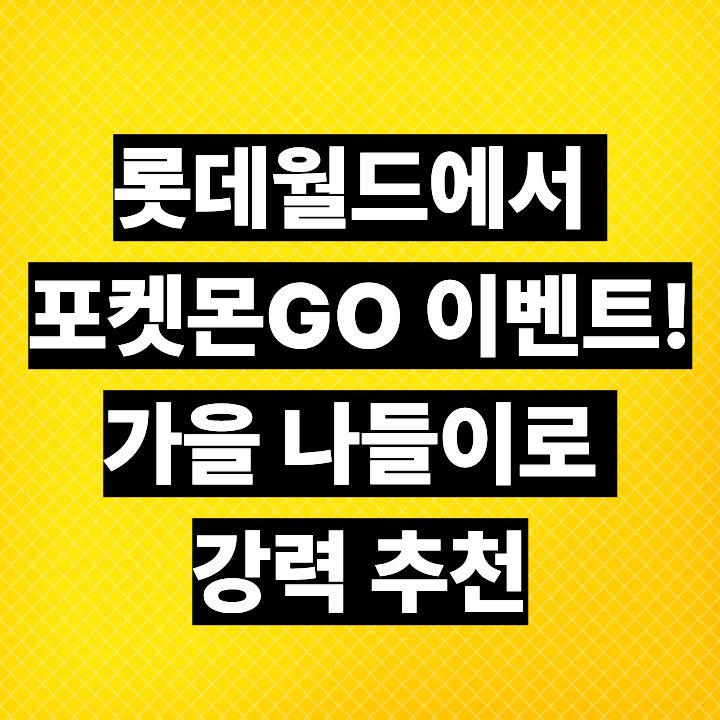 롯데월드에서 포켓몬GO 이벤트! 가을 나들이로 강력 추천
