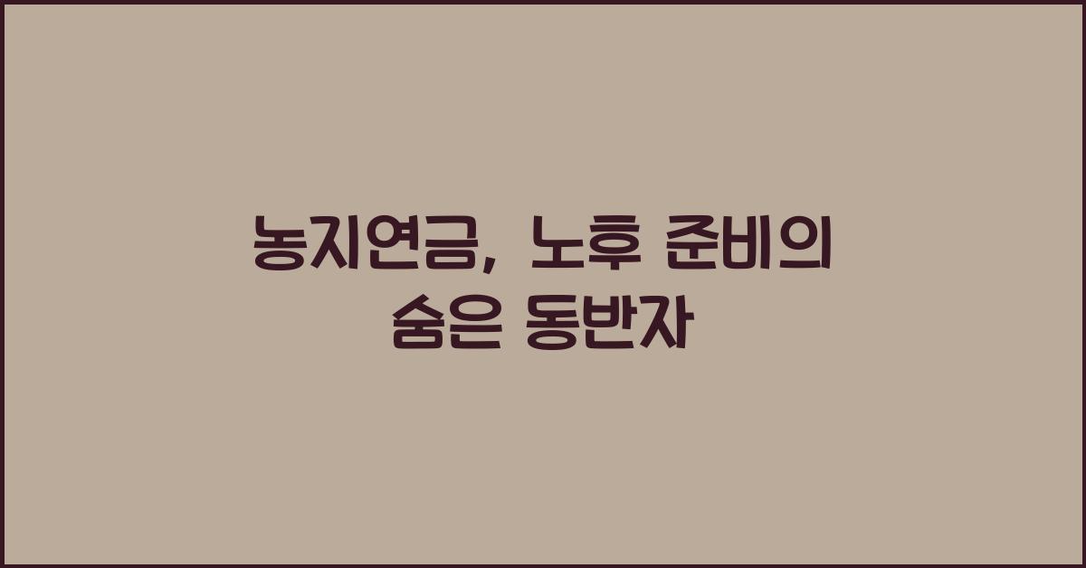 농지연금