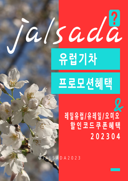 유럽기차예약 4월 할인코드 봄시즌 프로모션 5월 레일유럽&#44; 오미오 여행