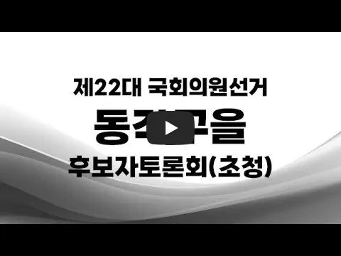 총선-주요-후보자-토론회-동작을
