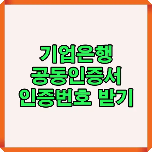IBK 기업은행 공동인증센터에서 인증번호를 발급받고 입력하는 전체 과정을 단계별로 설명한 인포그래픽. 인증센터 접속부터 인증 완료까지 한눈에 정리됨.