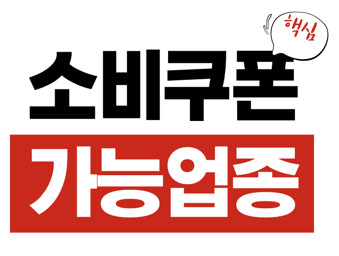 소비쿠폰 사용 가능 업종