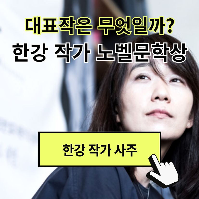 한강 작가 노벨문학상 대표작 책 작품, 채식주의자는 어떤 책일까? (+ 아버지 가족 고향)