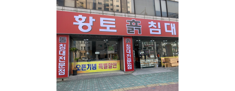 시흥시 흙침대