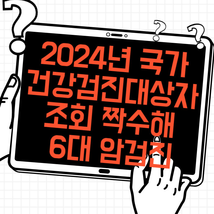 2024년 국가건강검진 대상자 조회 및 방법(짝수해) 6대 암검진