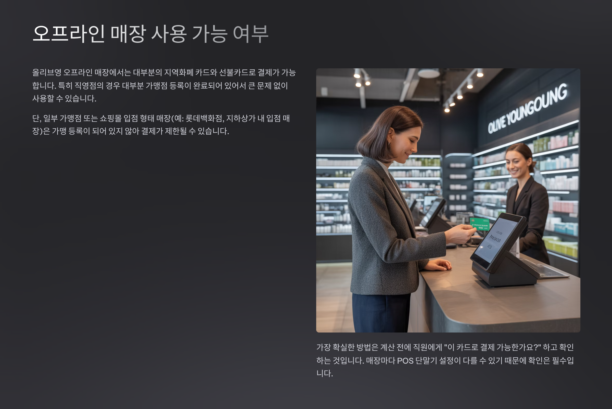 올리브영 오프라인 매장 사용 가능 여부