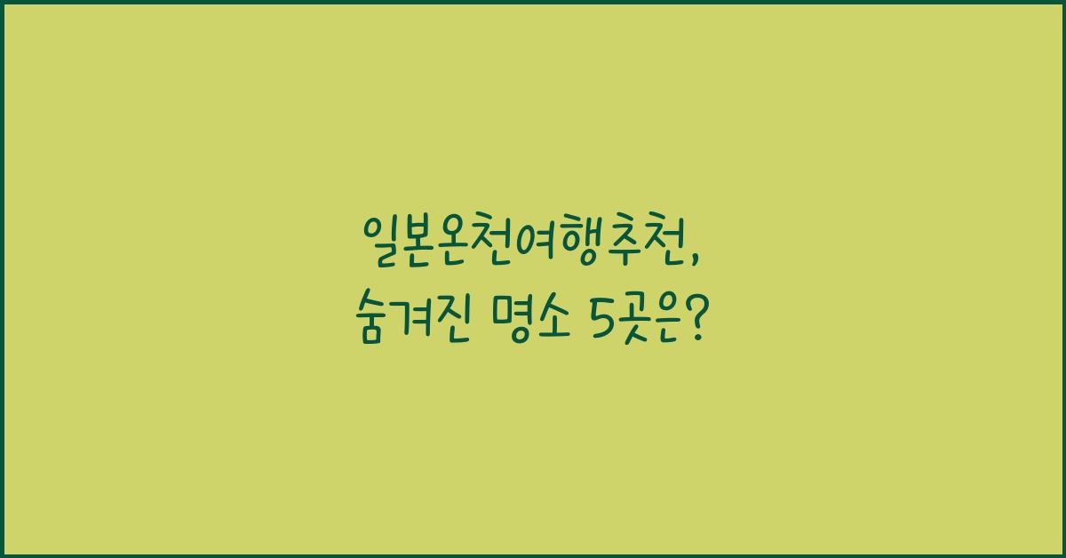 일본온천여행추천