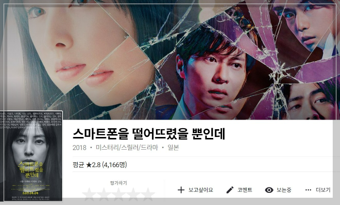 왓츠-일본판-스마트폰을떨어뜨렸을뿐인데