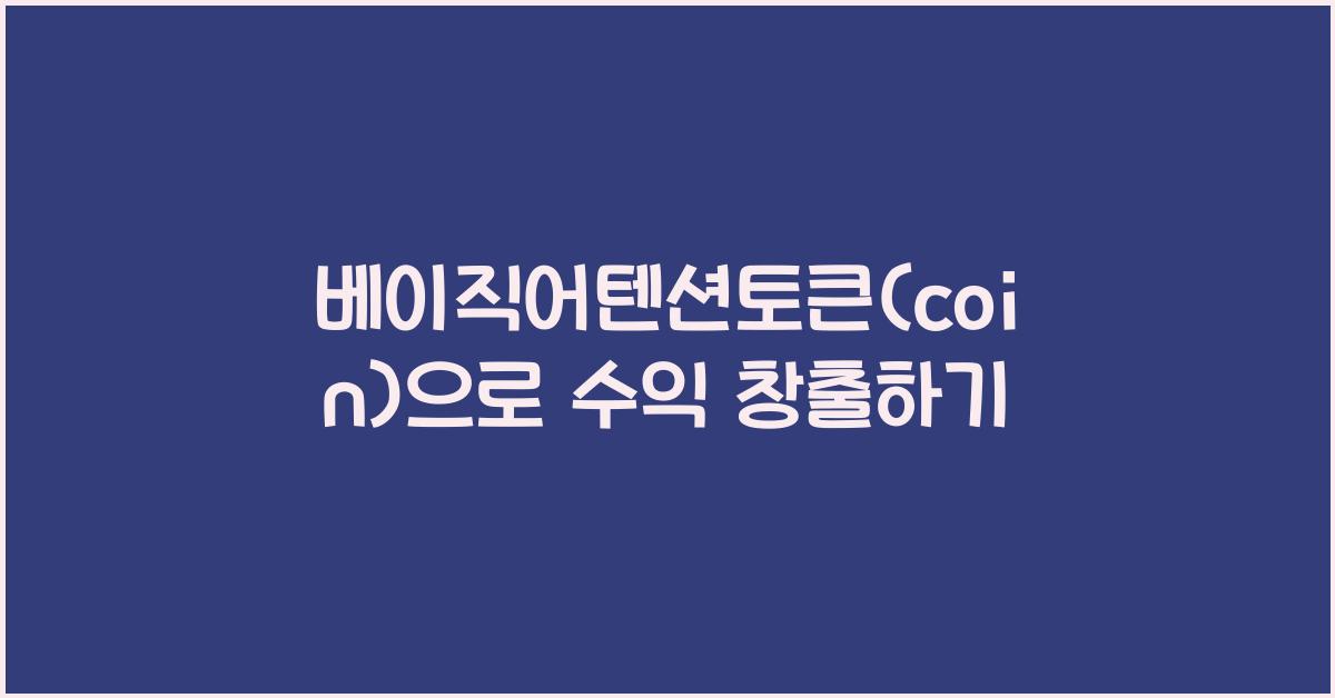 베이직어텐션토큰(coin)