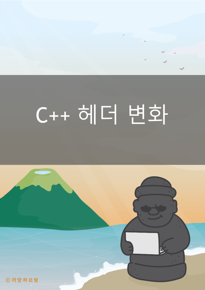 C++ 헤더 변화