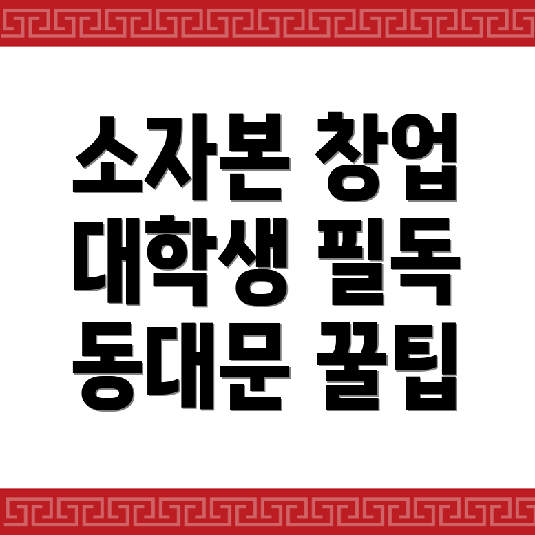 소자본 창업