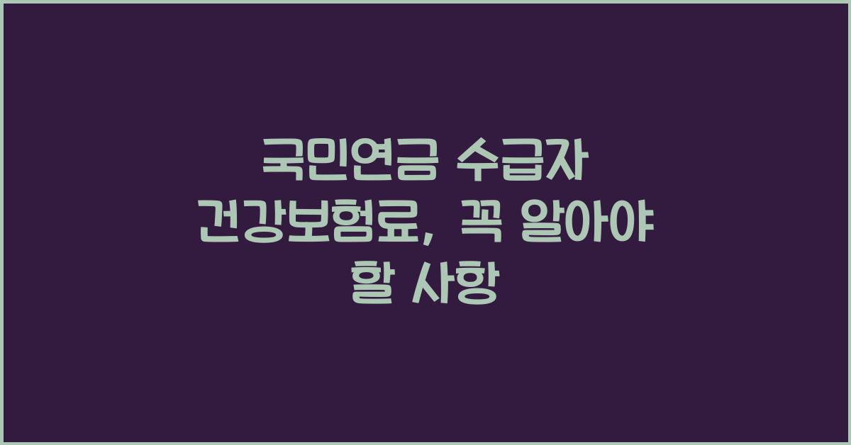 국민연금 수급자 건강보험료