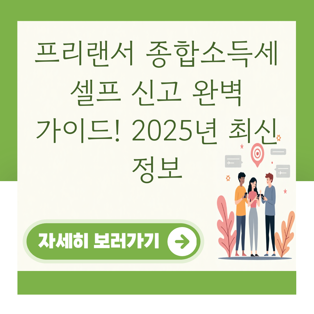 프리랜서 종합소득세 셀프 신고 완벽 가이드! 2025년 최신 정보 대표 이미지