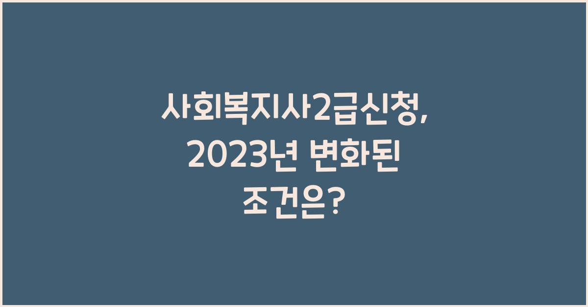 사회복지사2급신청