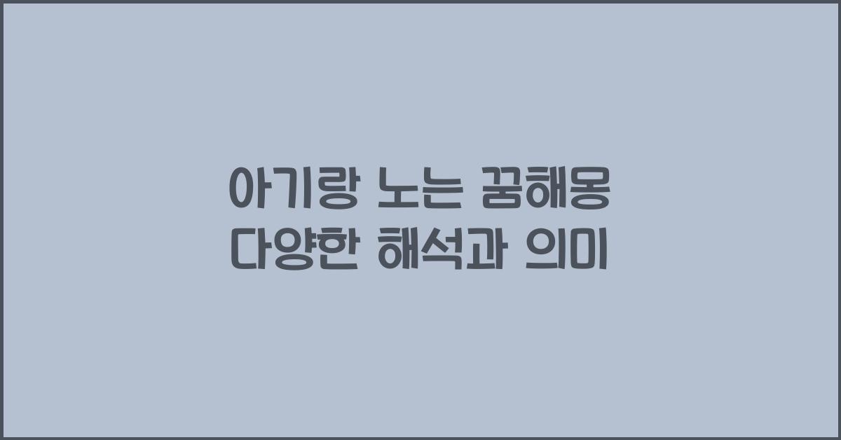 아기랑 노는 꿈해몽
