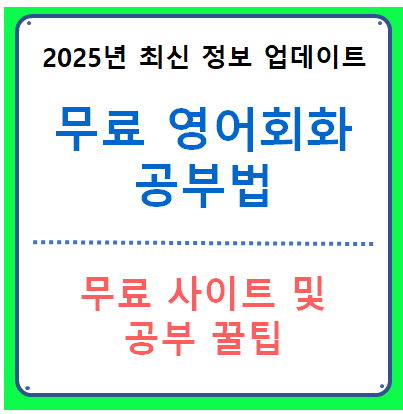 무료 영어 회화 공부법