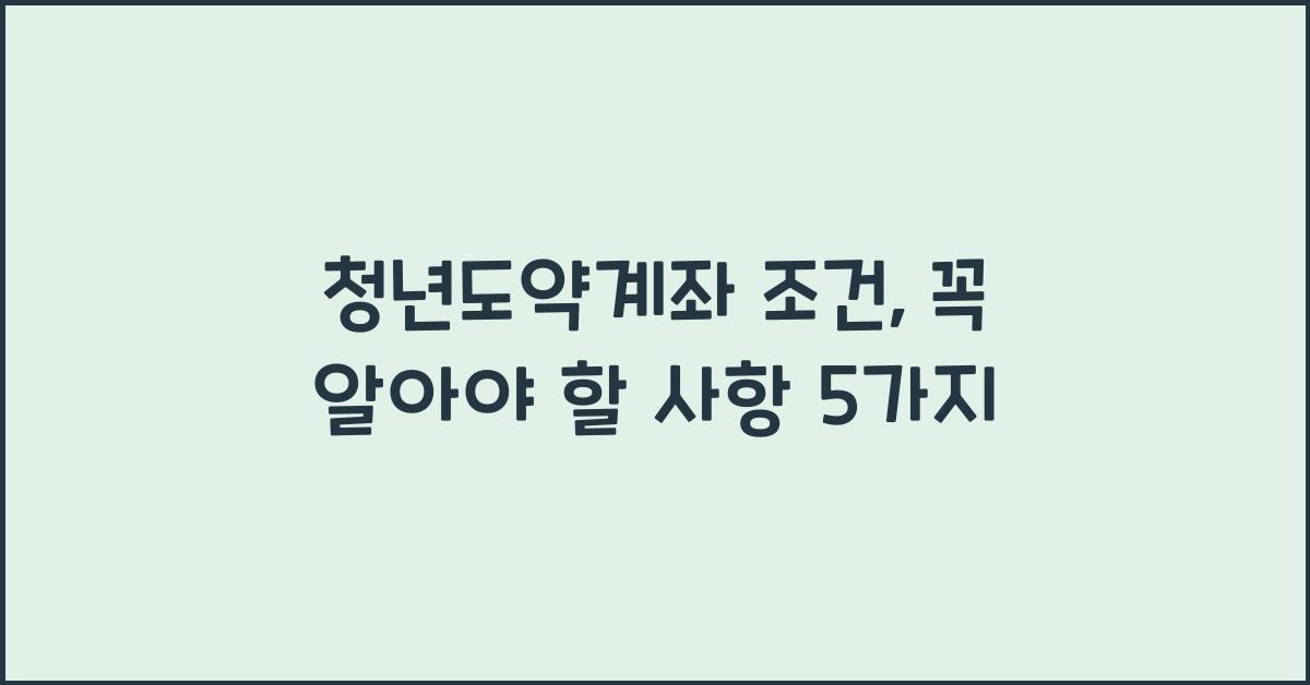 청년도약계좌 조건