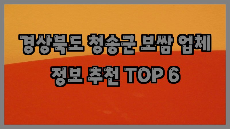 경상북도 청송군 보쌈