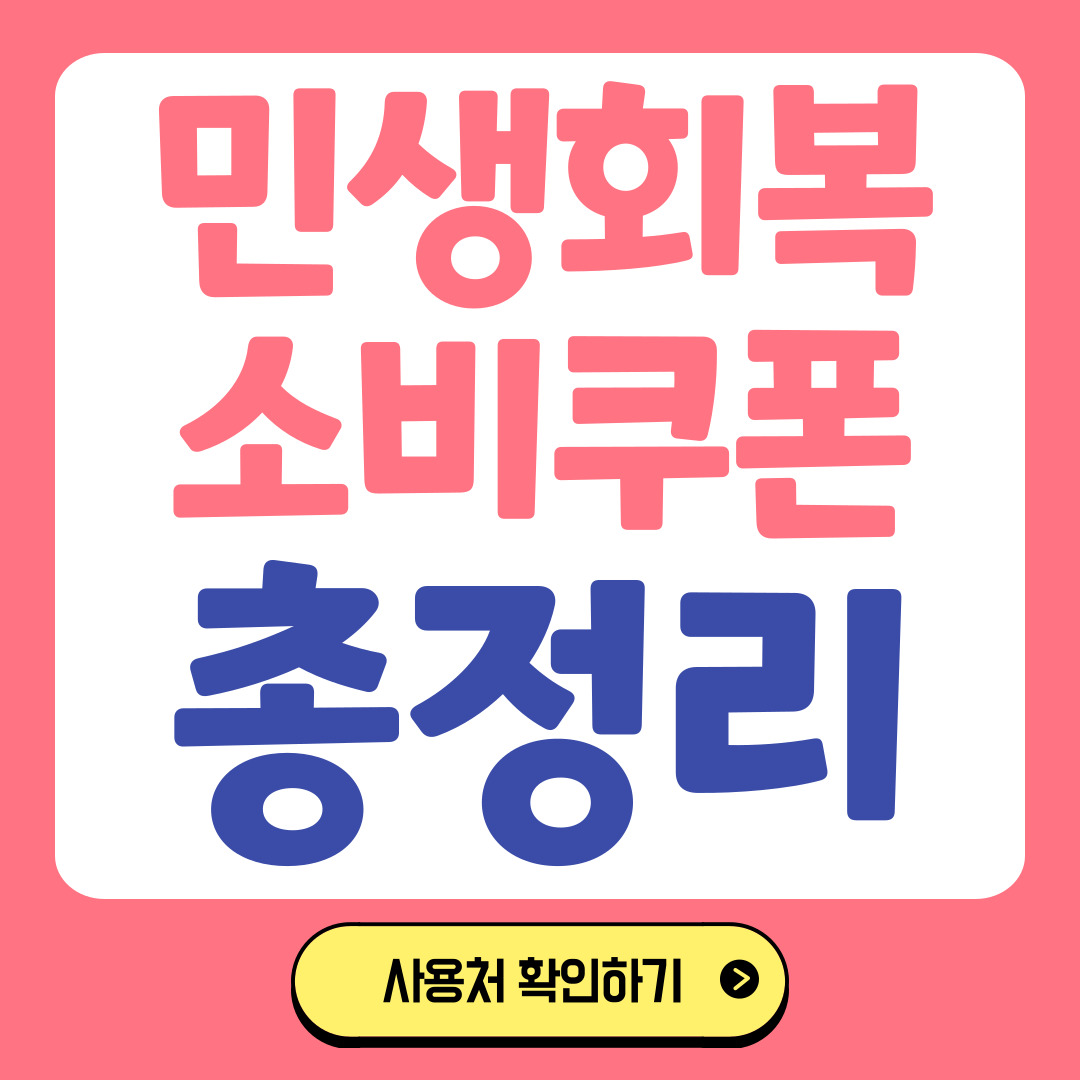 민생회복지원금 소비쿠폰 관련 사진