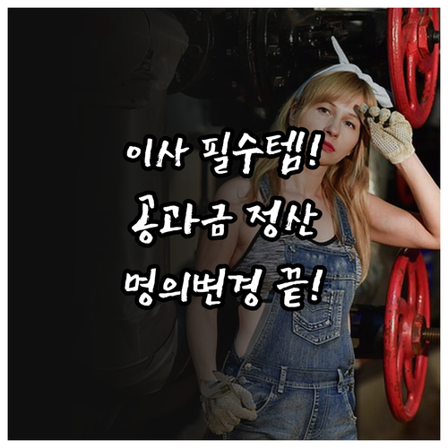 이사 당일 공과금 정산법 수도, 전기..