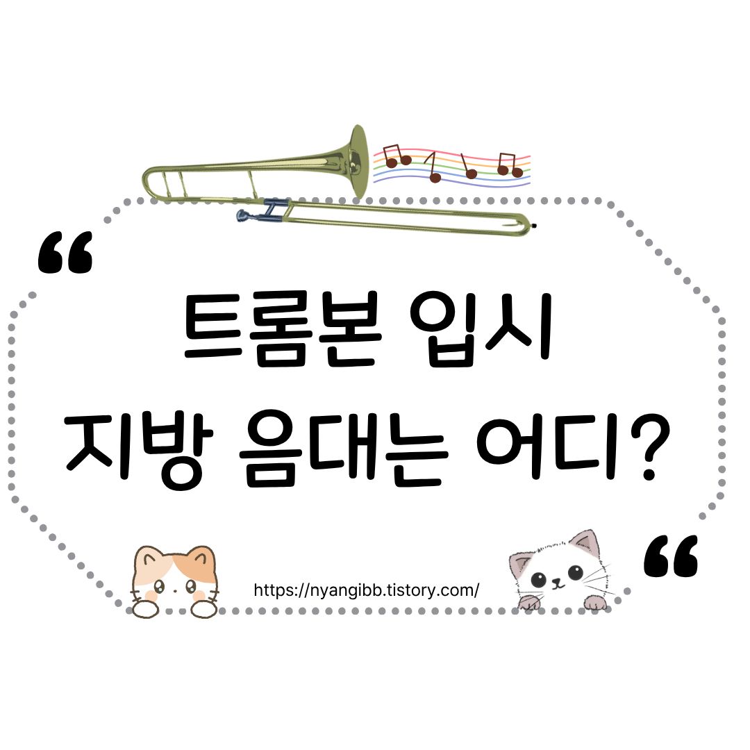 트롬본 입시 지방음대 관련 사진