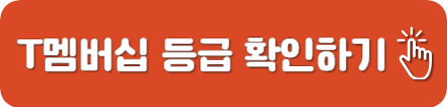 T멤버십 등급 아웃백 할인