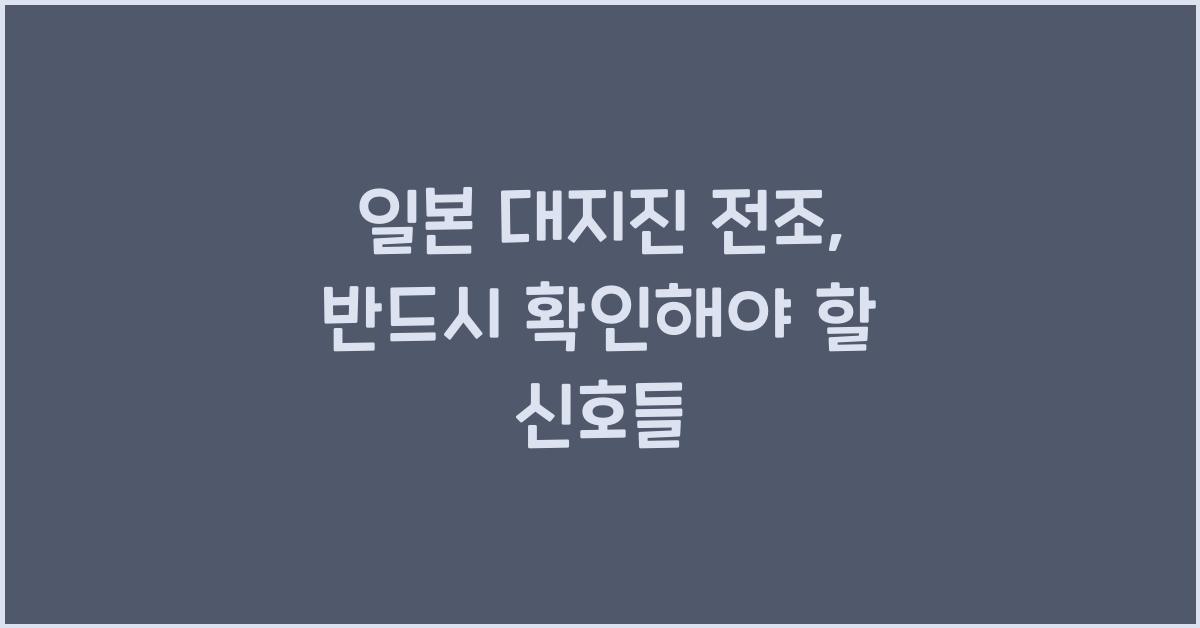 일본 대지진 전조