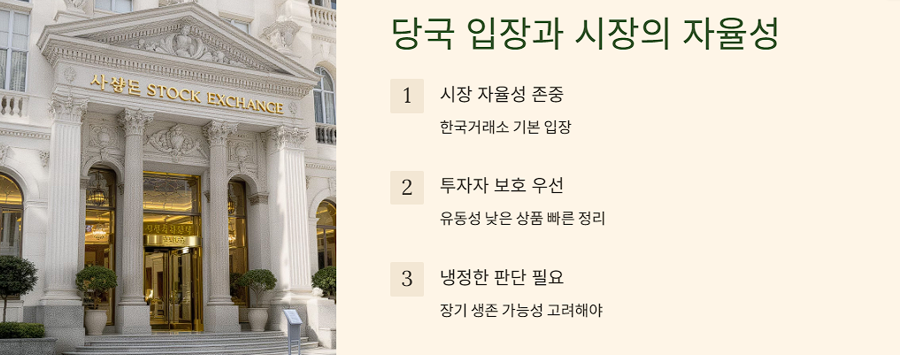 당국 입장과 시장의 자율성