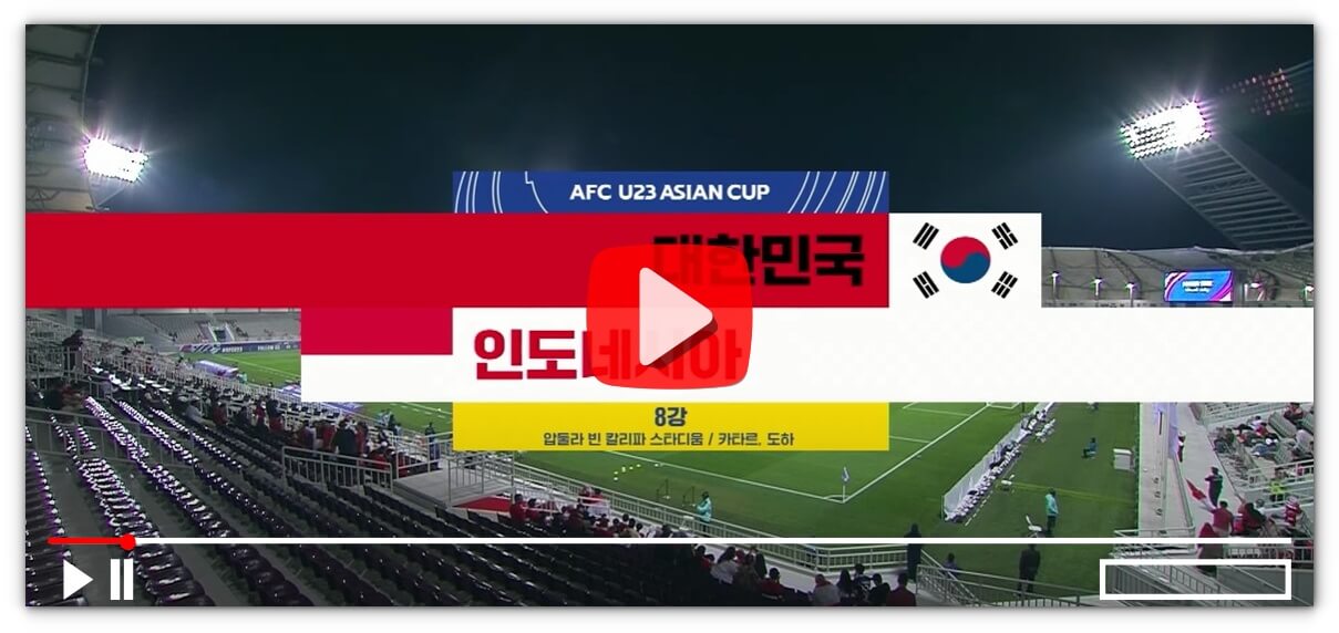 한국 인도네시아 축구 풀영상 재방송 시청하기(U23아시안컵)