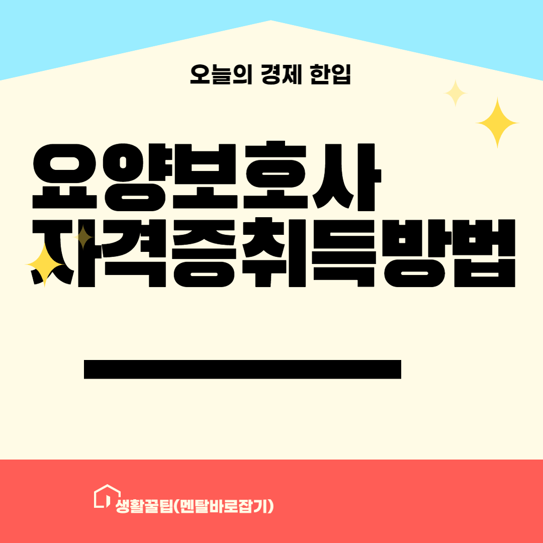요양보호사 자격증 취득방법