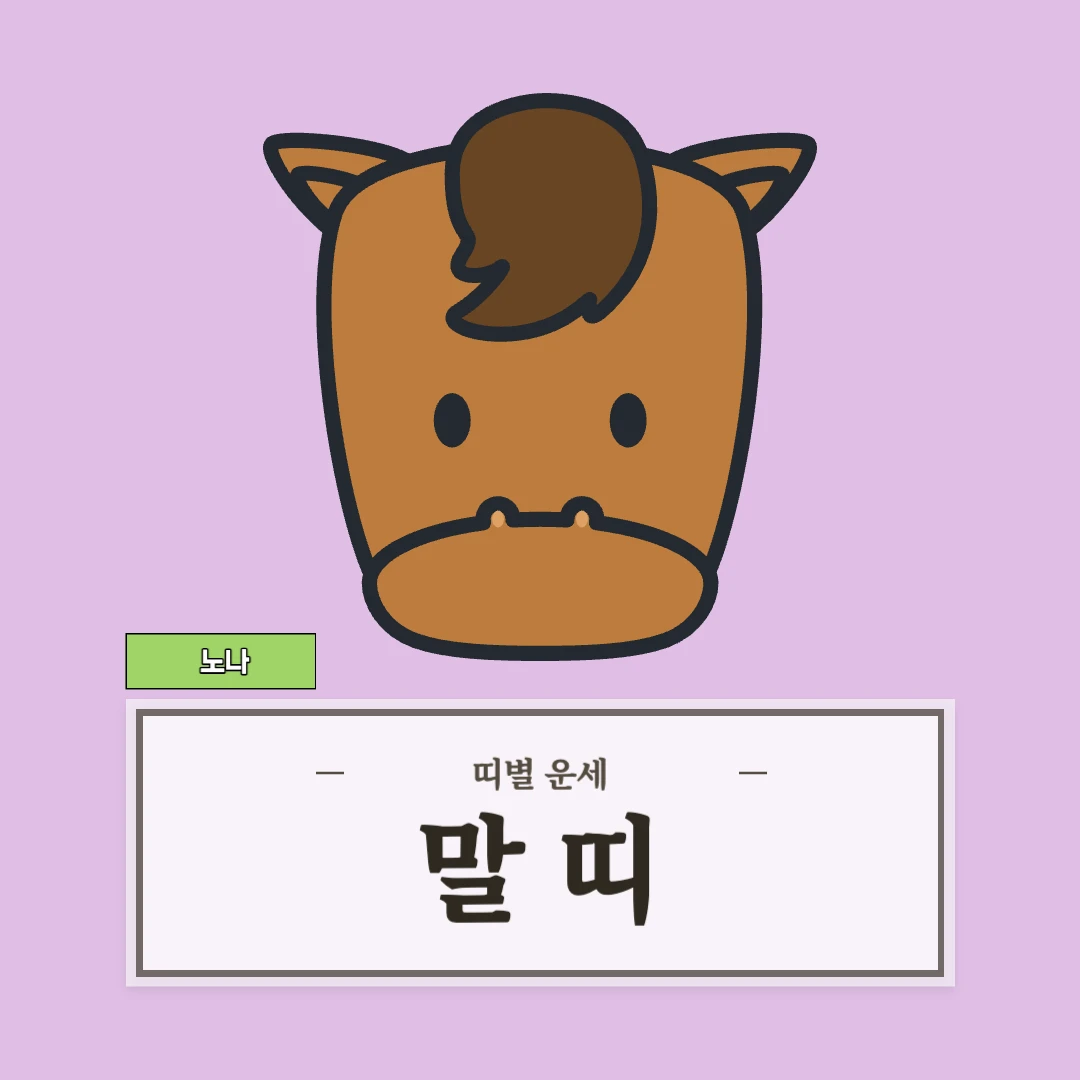 말띠 운세 (54, 66, 78, 90, 02년생)