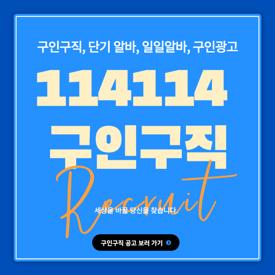 114114 구인구직(단기알바, 일일알바, 구인광고), 구인구직 사이트(www.114114.com)