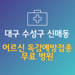 대구 수성구 신매동 노인 독감예방접종 무료 병원 (인플루엔자 무료 접종 대상 날짜)