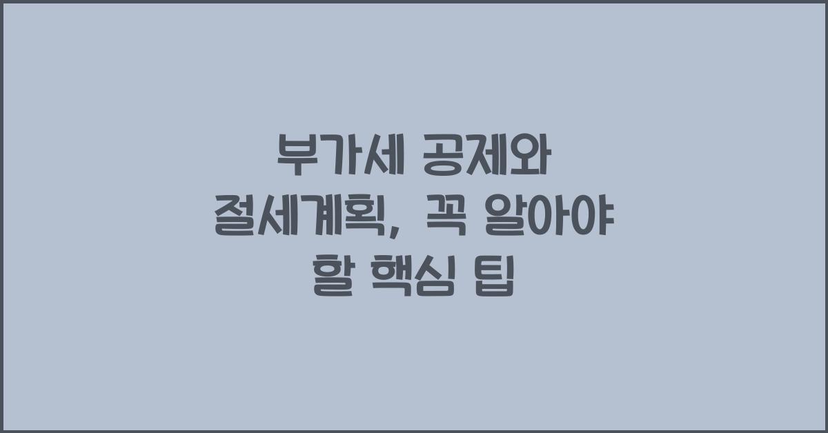 부가세 공제와 절세계획