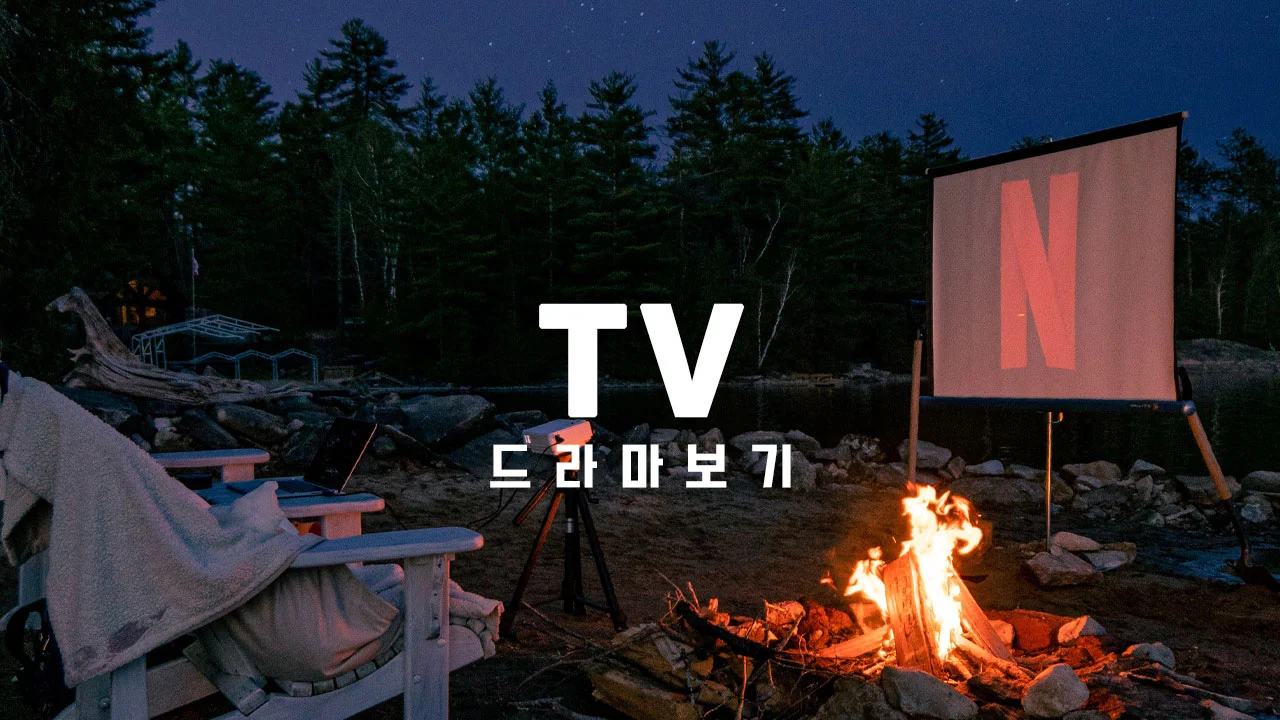 드라마 카테고리