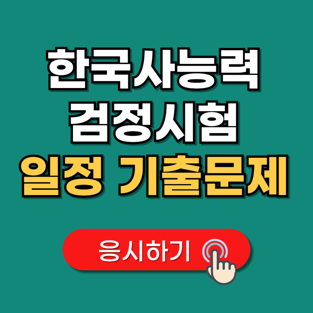 한국사능력검정시험 일정 기출문제 및 원서접수