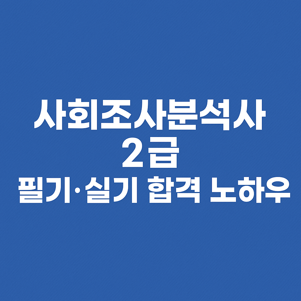 사회조사분석사 2급 필기·실기 합격 노하우 단기간 합격법 공개