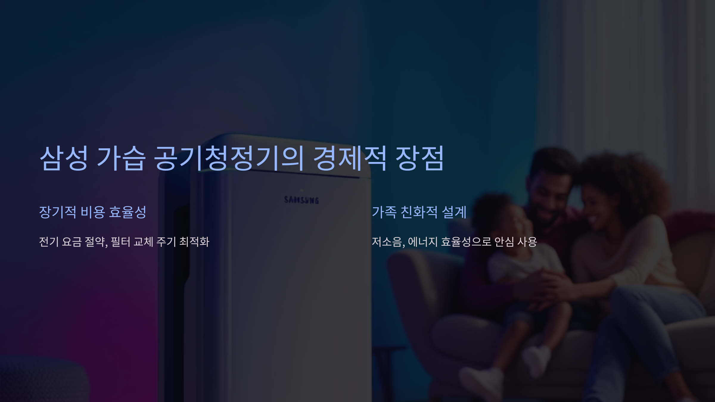 삼성 가습 공기청정기의 경제적 장점