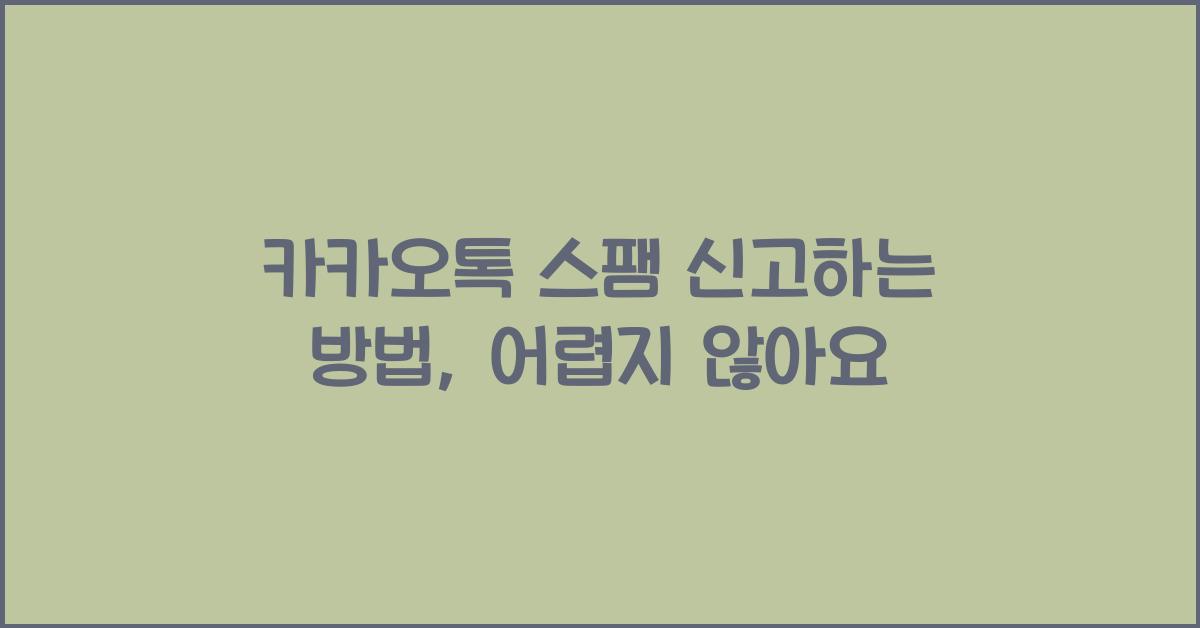 카카오톡 스팸 신고하는 방법