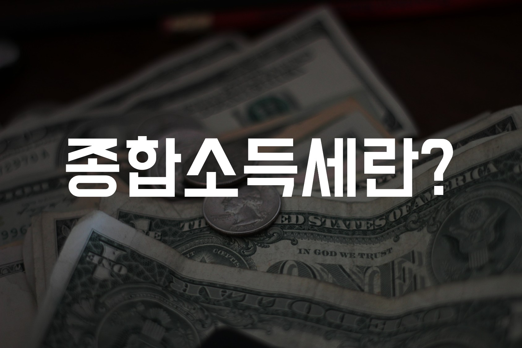 종합소득세 관련 사진